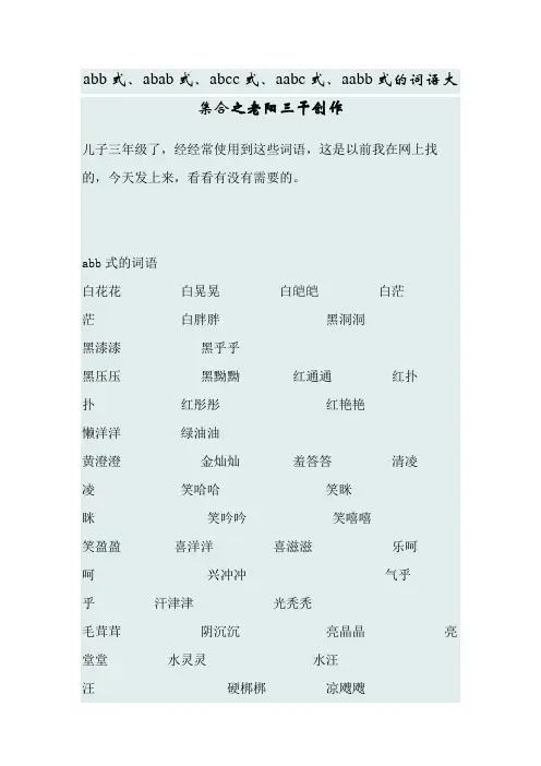 abb式、abab式、abcc式、aabc式、aabb式的词语大集合