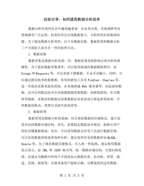 经验分享：如何提高数据分析效率