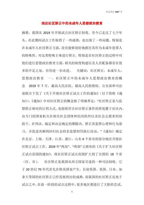 浅议社区矫正中的未成年人思想政治教育