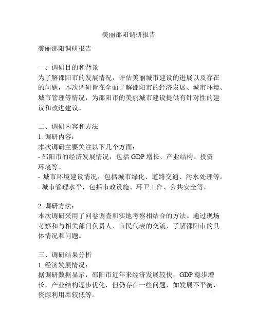 美丽邵阳调研报告