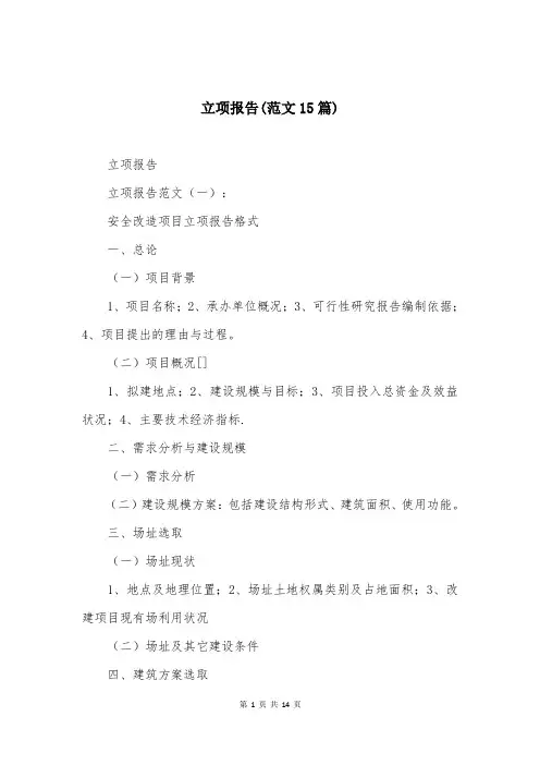 立项报告(范文15篇)