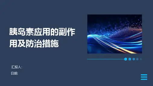 胰岛素应用的副作用及防治措施