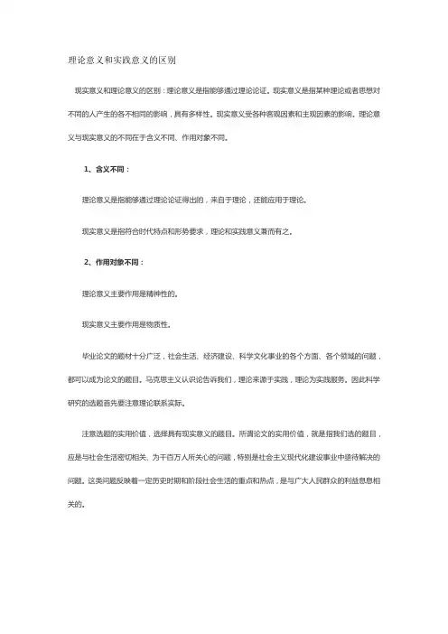 理论意义和实践意义的区别