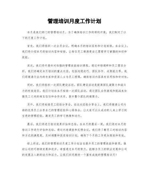 管理培训月度工作计划