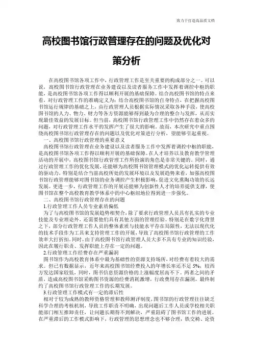 高校图书馆行政管理存在的问题及优化对策分析