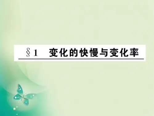 2018年优课系列高中数学北师大版选修2-2 2.1 变化的快慢与变化率 课件(57张)