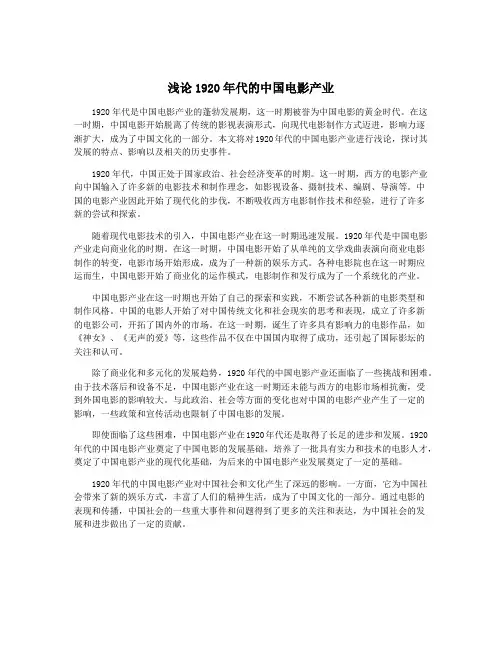 浅论1920年代的中国电影产业