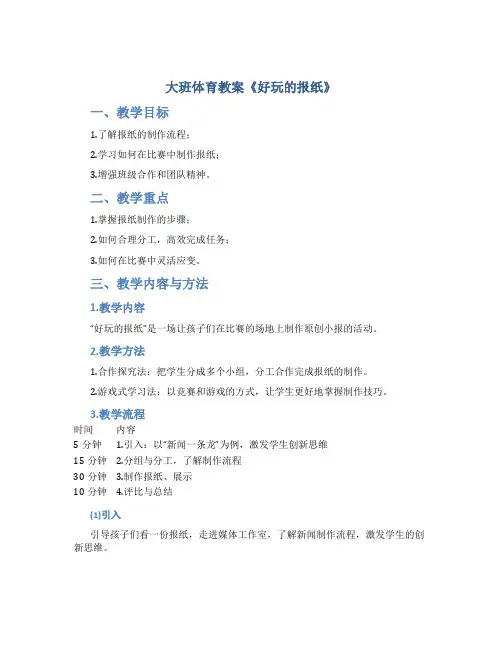 大班体育教案《好玩的报纸》