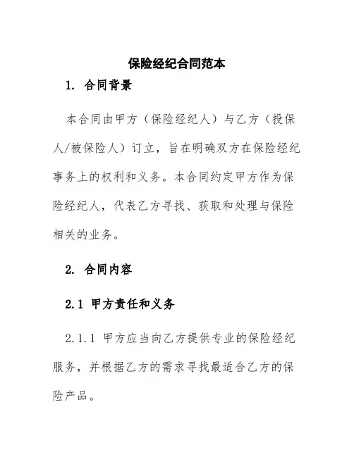保险经纪合同范本