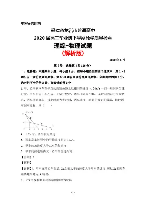 2020年3月福建省龙岩市普通高中2020届高三毕业班教学质量检查理综物理试题(解析版)