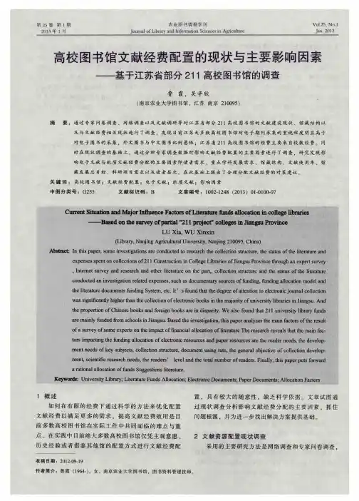 高校图书馆文献经费配置的现状与主要影响因素——基于江苏省部分211高校图书馆的调查