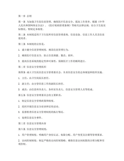 卫生院信息管理安全制度