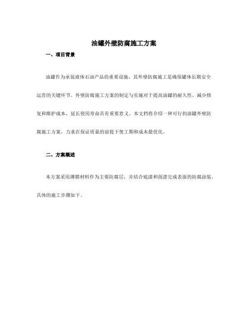 油罐外壁防腐施工方案