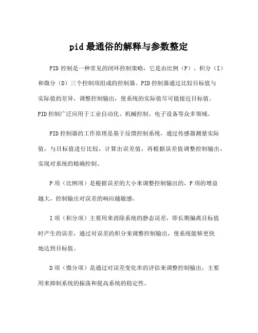 pid最通俗的解释与参数整定