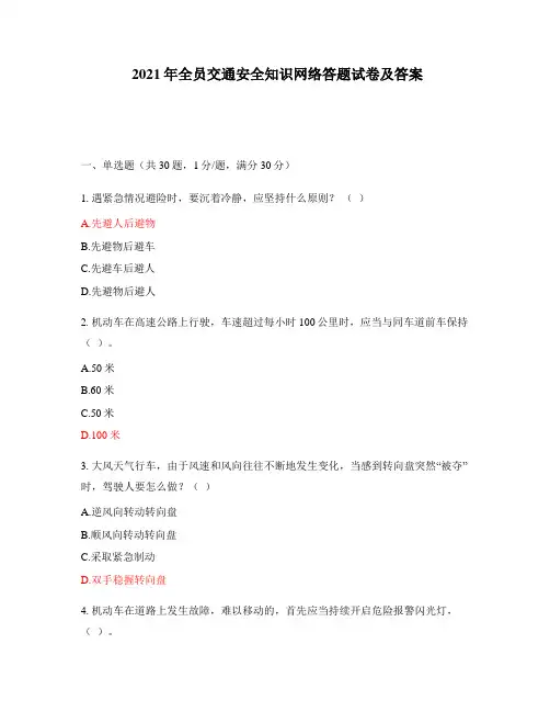 2021年全员交通安全知识网络答题试卷及答案
