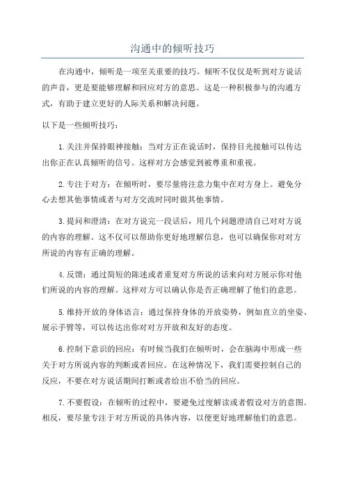 沟通中的倾听技巧
