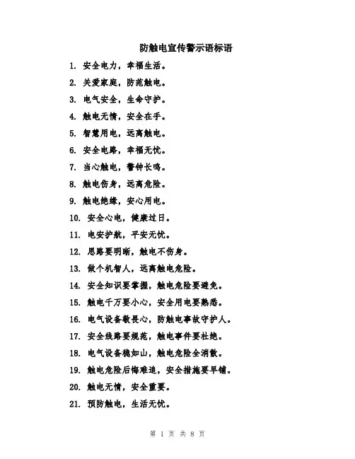 防触电宣传警示语标语