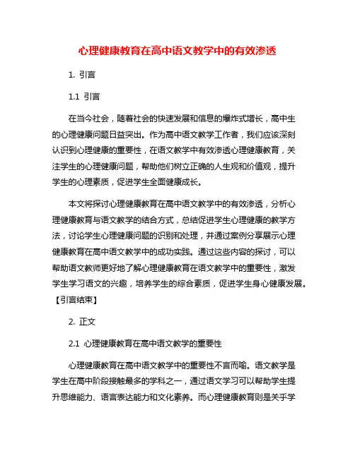 心理健康教育在高中语文教学中的有效渗透