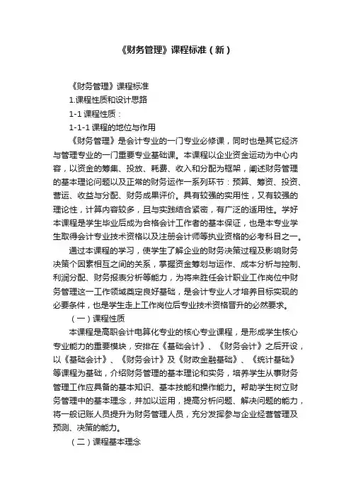 《财务管理》课程标准（新）