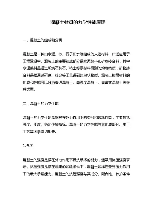 混凝土材料的力学性能原理