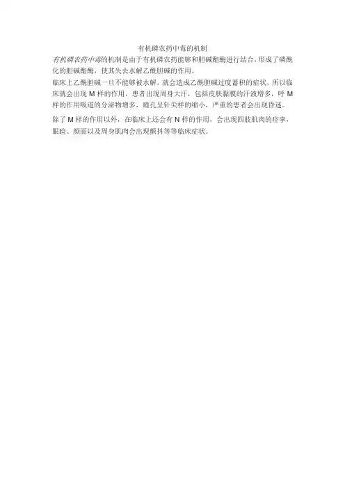 有机磷农药中毒的机制