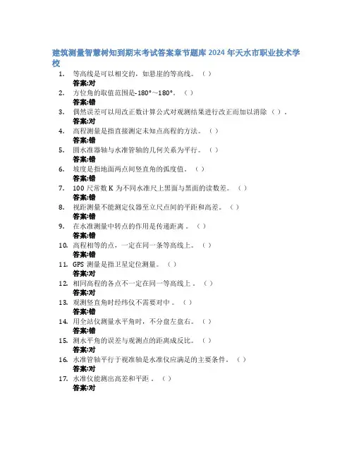 建筑测量智慧树知到期末考试章节课后题库2024年天水市职业技术学校