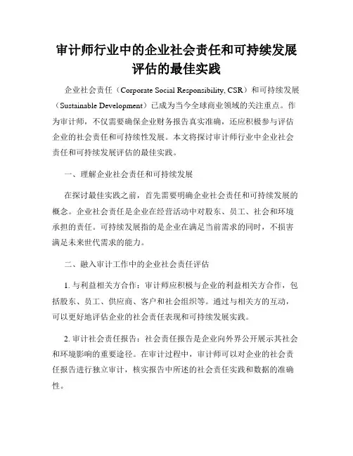 审计师行业中的企业社会责任和可持续发展评估的最佳实践