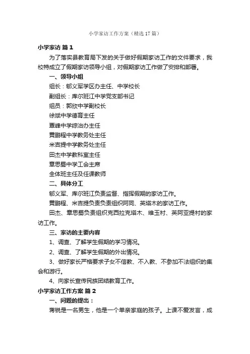 小学家访工作方案（精选17篇）