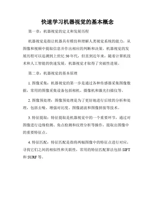 快速学习机器视觉的基本概念