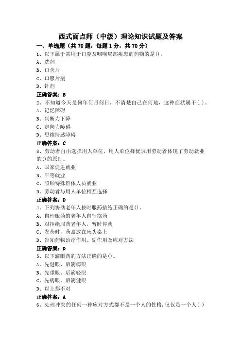 西式面点师(中级)理论知识试题及答案