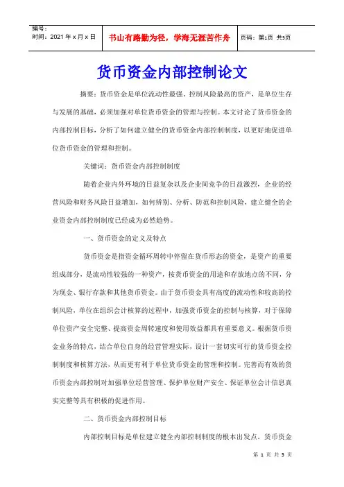 货币资金内部控制论文