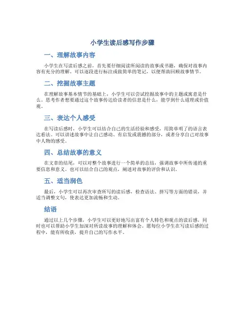 小学生读后感写作步骤