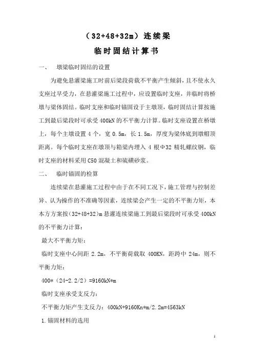 临时固结或临时锚固计算书