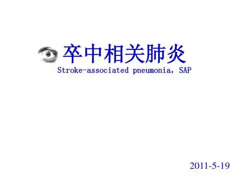 卒中相关性肺炎