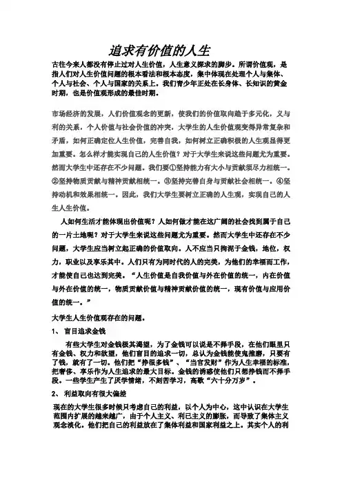 思修论文如何追求有价值的人生