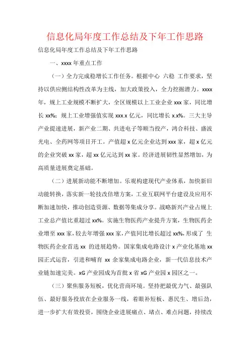 信息化局年度工作总结及下年工作思路