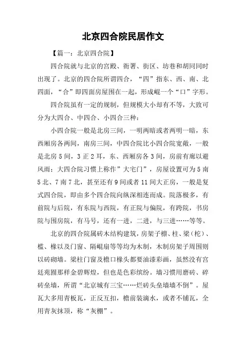 北京四合院民居作文