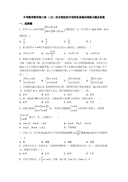 中考数学数学第八章 二元一次方程组的专项培优易错试卷练习题及答案