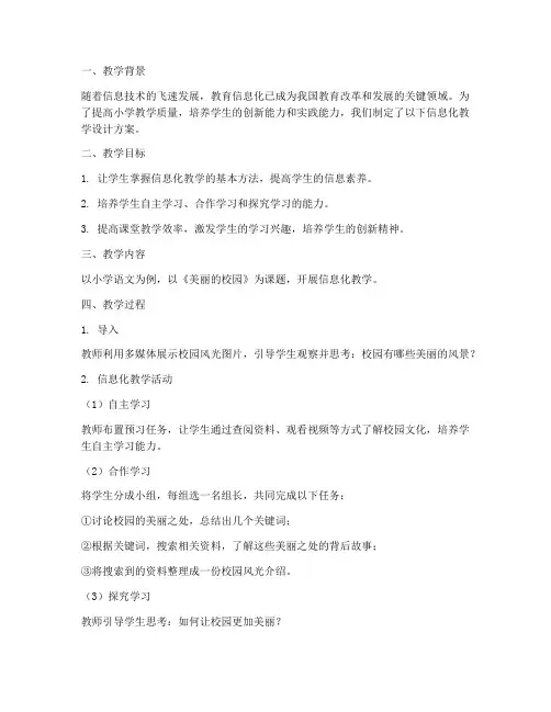 小学信息化教学设计方案