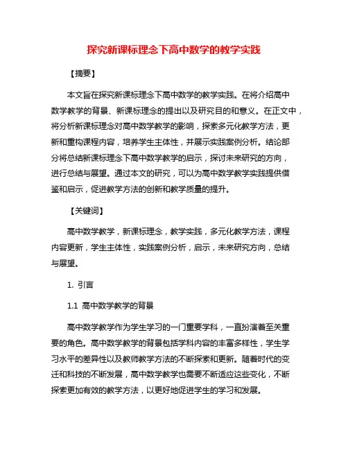 探究新课标理念下高中数学的教学实践