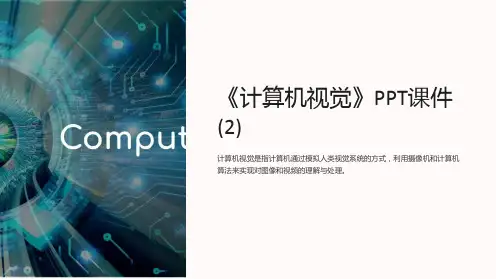《计算机视觉》课件 (2)