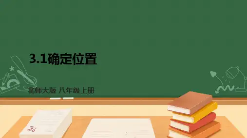 【新课标】3.1确定位置 课件(共22张PPT)