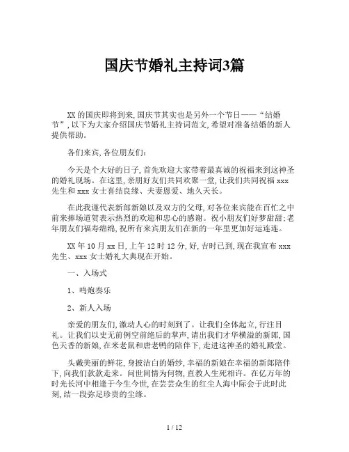 国庆节婚礼主持词3篇