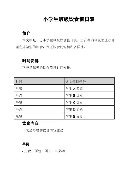 小学生班级饮食值日表