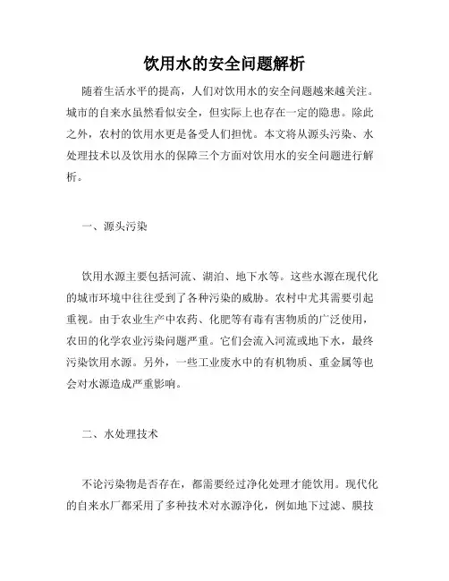 饮用水的安全问题解析