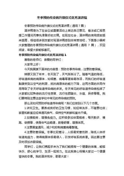 冬季预防传染病升旗仪式优秀演讲稿（通用7篇）