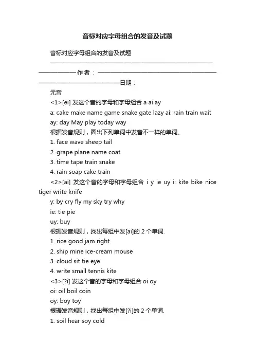 音标对应字母组合的发音及试题