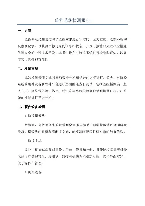 监控系统检测报告