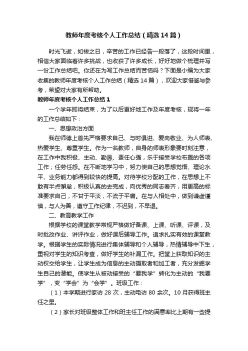 教师年度考核个人工作总结（精选14篇）