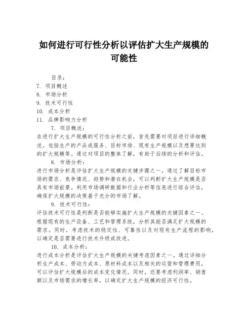 如何进行可行性分析以评估扩大生产规模的可能性